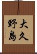 大久野島 Scroll