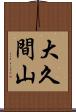大久間山 Scroll
