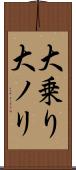 大乗り Scroll