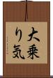 大乗り気 Scroll