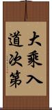 大乘入道次第 Scroll