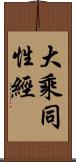 大乘同性經 Scroll