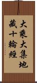 大乘大集地藏十輪經 Scroll