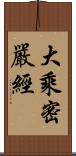 大乘密嚴經 Scroll