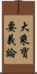 大乘寶要義論 Scroll