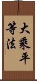 大乘平等法 Scroll