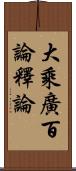 大乘廣百論釋論 Scroll