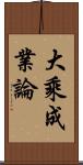 大乘成業論 Scroll