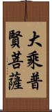 大乘普賢菩薩 Scroll