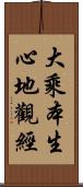 大乘本生心地觀經 Scroll