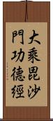 大乘毘沙門功德經 Scroll