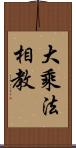 大乘法相教 Scroll