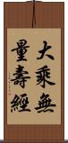 大乘無量壽經 Scroll