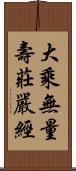 大乘無量壽莊嚴經 Scroll