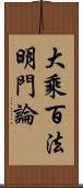 大乘百法明門論 Scroll