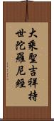 大乘聖吉祥持世陀羅尼經 Scroll