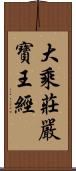 大乘莊嚴寶王經 Scroll