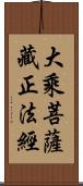 大乘菩薩藏正法經 Scroll