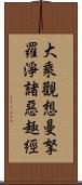 大乘觀想曼拏羅淨諸惡趣經 Scroll