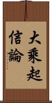 大乘起信論 Scroll