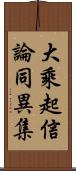 大乘起信論同異集 Scroll