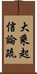 大乘起信論疏 Scroll