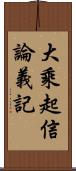 大乘起信論義記 Scroll