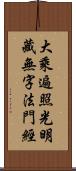 大乘遍照光明藏無字法門經 Scroll