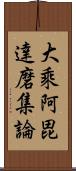 大乘阿毘達磨集論 Scroll