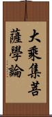 大乘集菩薩學論 Scroll