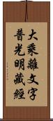 大乘離文字普光明藏經 Scroll