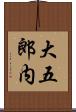 大五郎内 Scroll