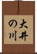 大井の川 Scroll