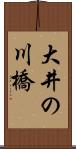 大井の川橋 Scroll