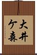 大井ケ森 Scroll