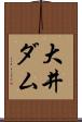 大井ダム Scroll