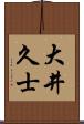 大井久士 Scroll