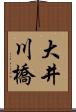 大井川橋 Scroll