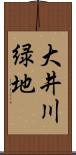 大井川緑地 Scroll