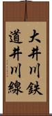 大井川鉄道井川線 Scroll