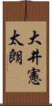 大井憲太朗 Scroll