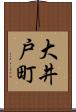 大井戸町 Scroll