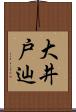 大井戸辿 Scroll