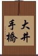 大井手橋 Scroll
