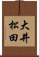 大井松田 Scroll