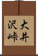 大井沢峠 Scroll