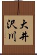 大井沢川 Scroll