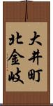 大井町北金岐 Scroll