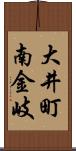 大井町南金岐 Scroll