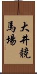 大井競馬場 Scroll